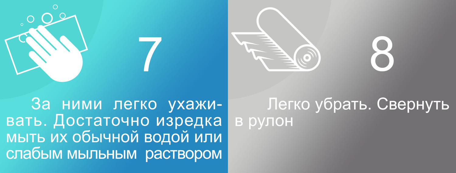 Аргументы 7-8 Просто ухаживать и легко свернуть в рулон