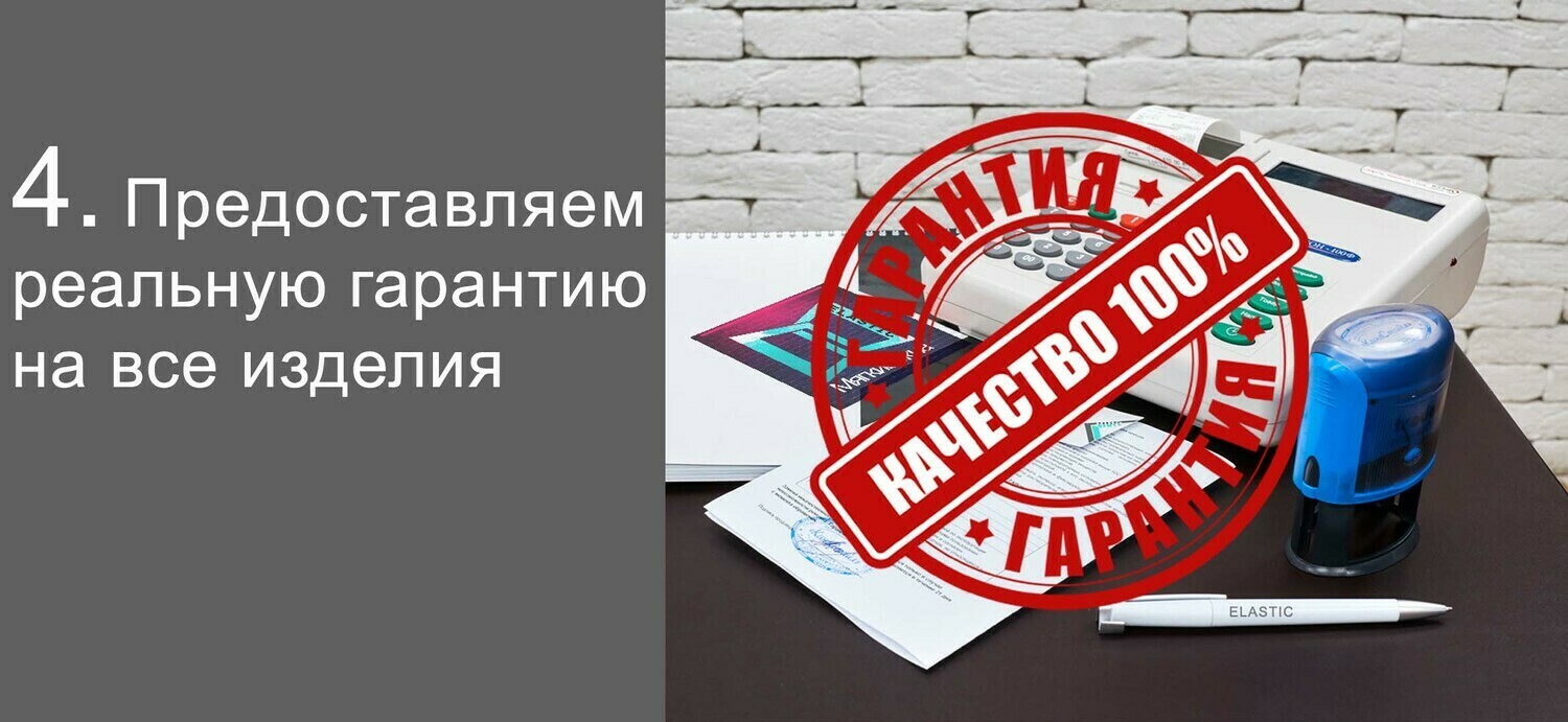 Гарантия качества Предоставляем реальную гарантию на все изделия