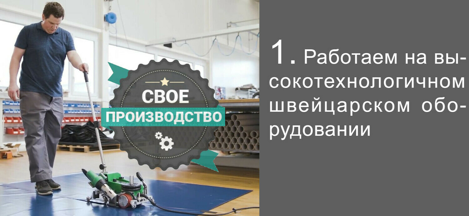 Своё производство Работаем на высокотехнологичном швейцарском оборудовании