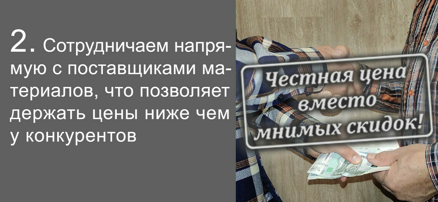 Честная цена Сотрудничаем напрямую с поставщиками материалов