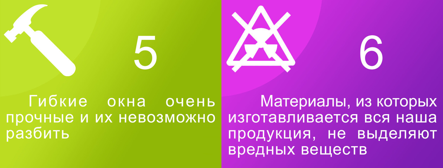 Аргументы 5-6 Гибкие окна очень прочные и не выделяют вредных веществ